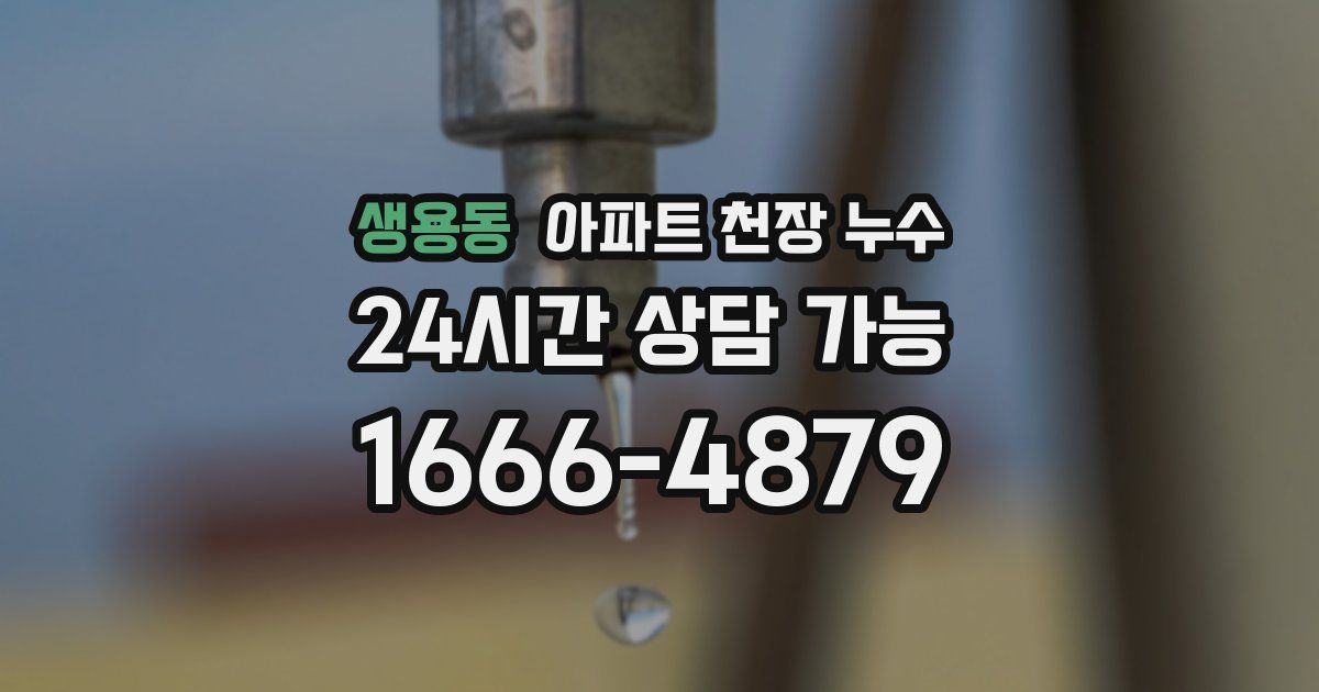 생용동 아파트 천장 누수