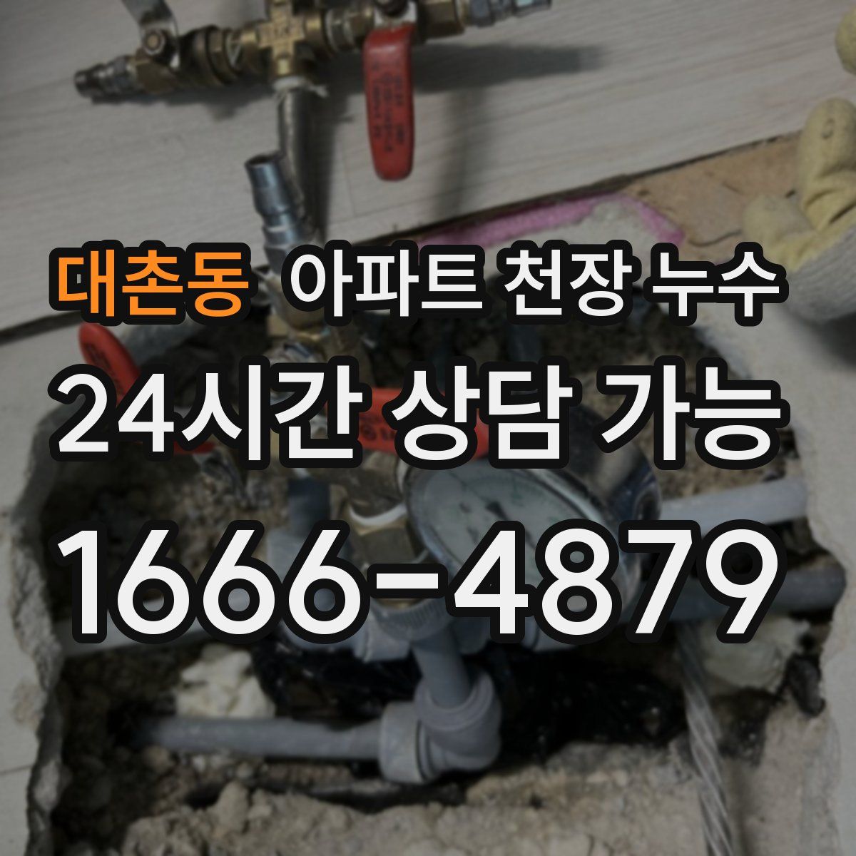 대촌동 아파트 천장 누수