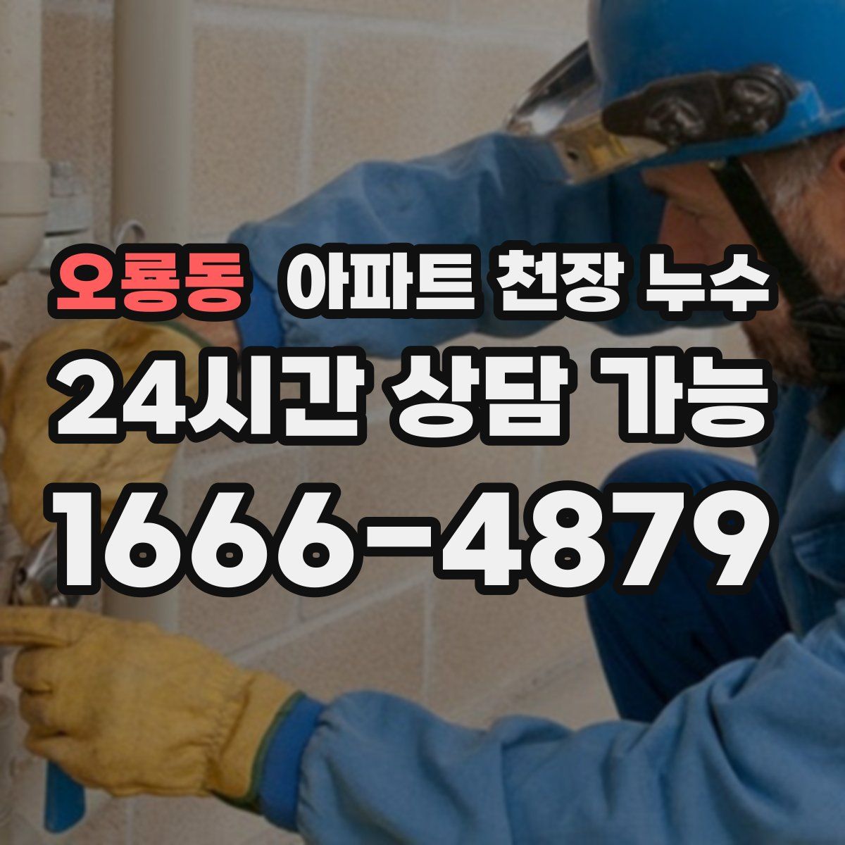 오룡동 아파트 천장 누수