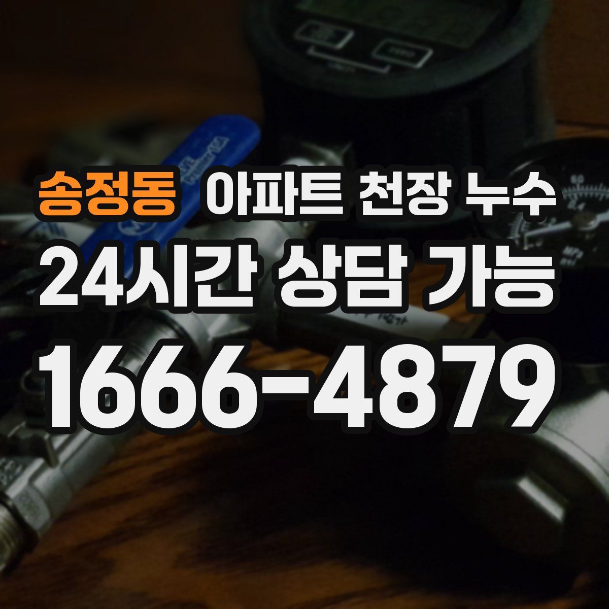 송정동 아파트 천장 누수