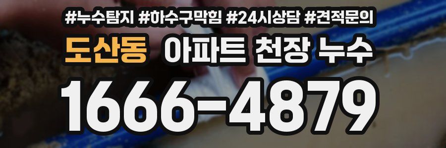 도산동 아파트 천장 누수