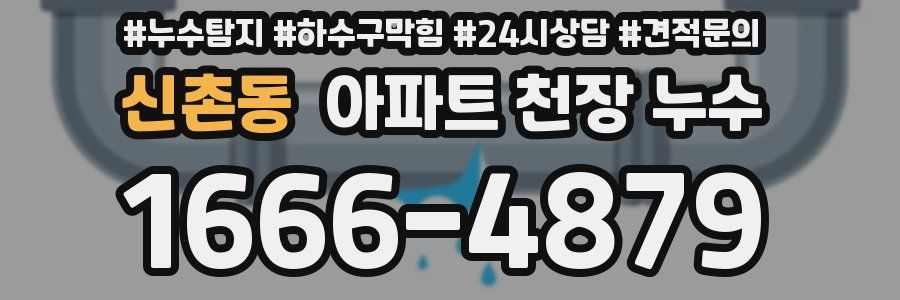 신촌동 아파트 천장 누수
