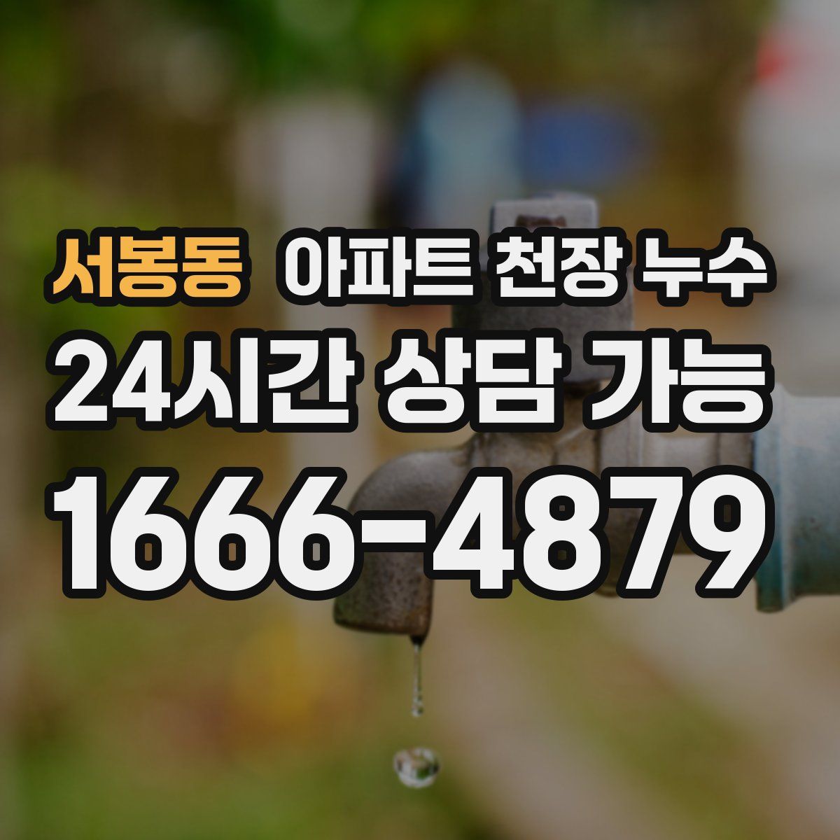 서봉동 아파트 천장 누수