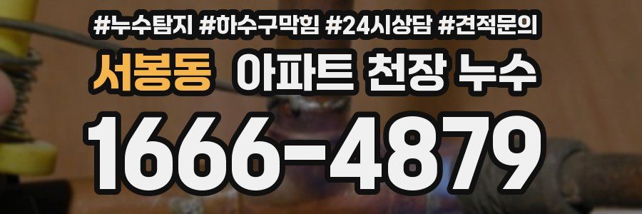 서봉동 아파트 천장 누수