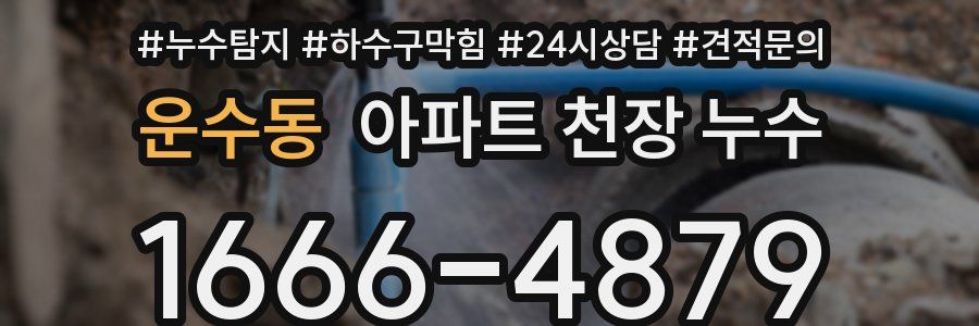 운수동 아파트 천장 누수