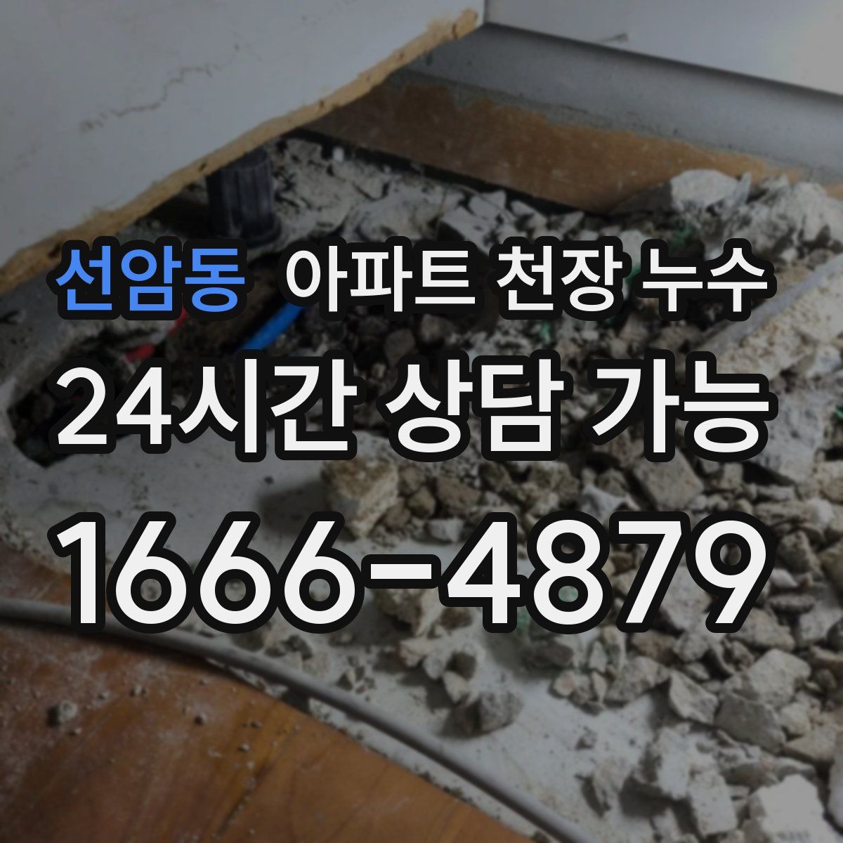 선암동 아파트 천장 누수