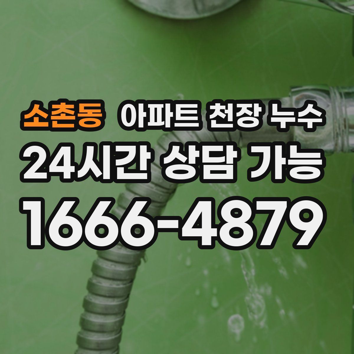 소촌동 아파트 천장 누수