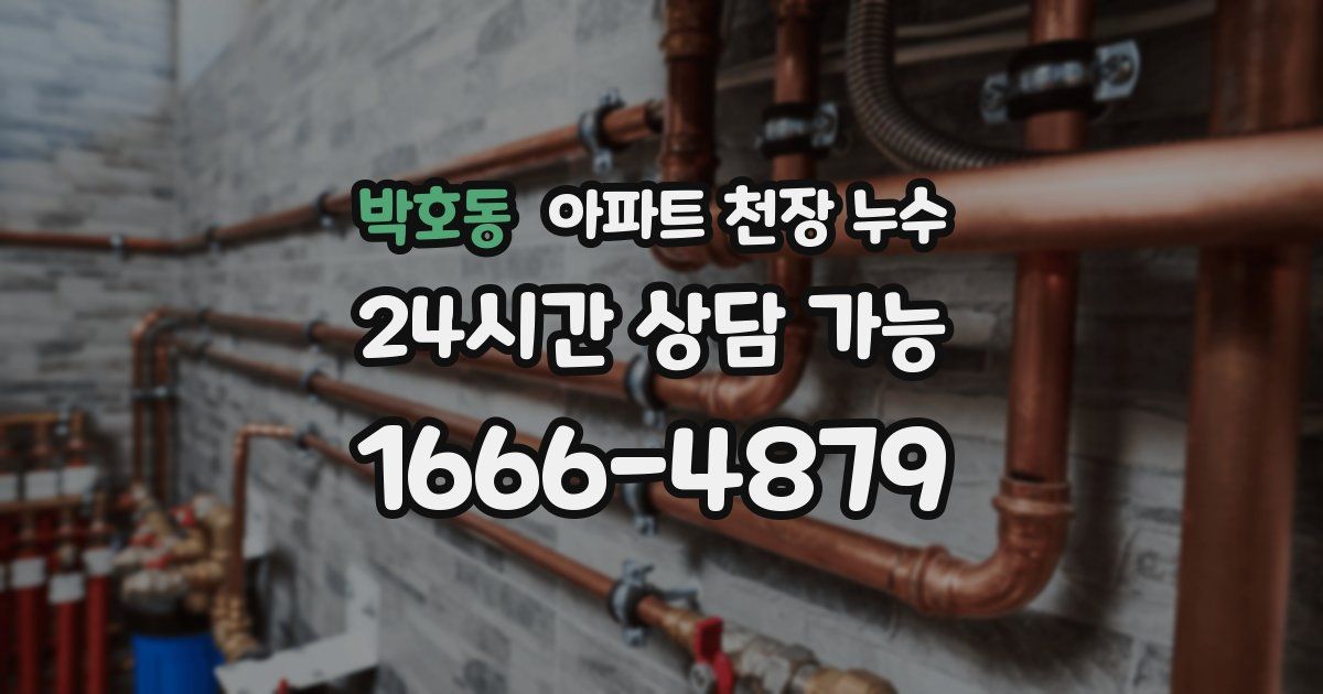 박호동 아파트 천장 누수