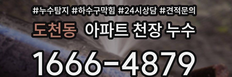 도천동 아파트 천장 누수