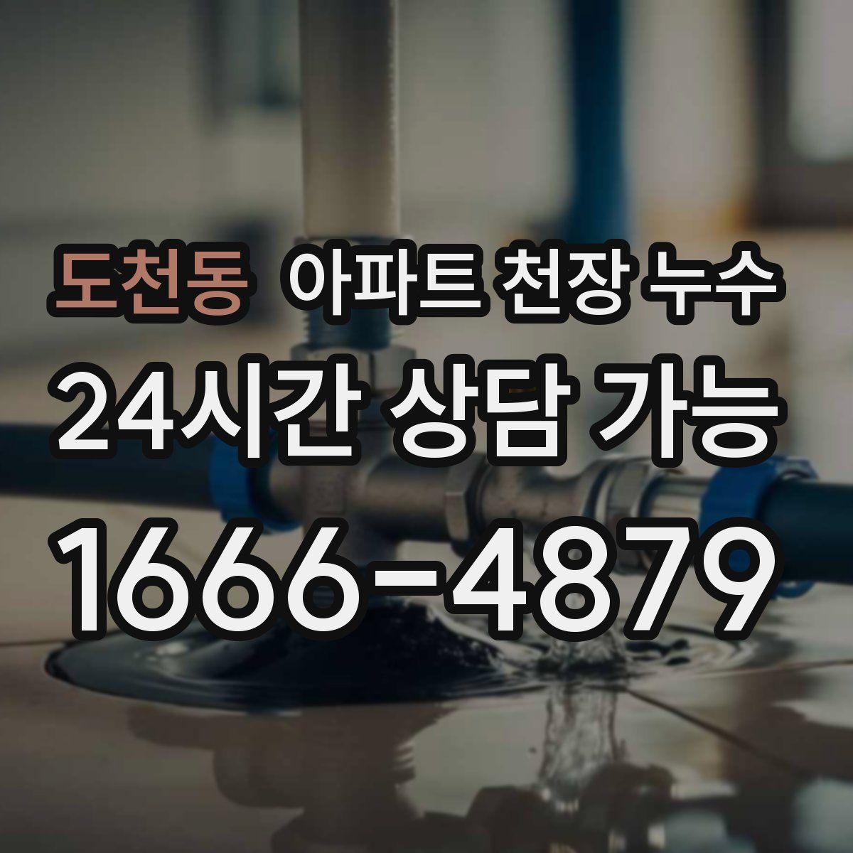 도천동 아파트 천장 누수