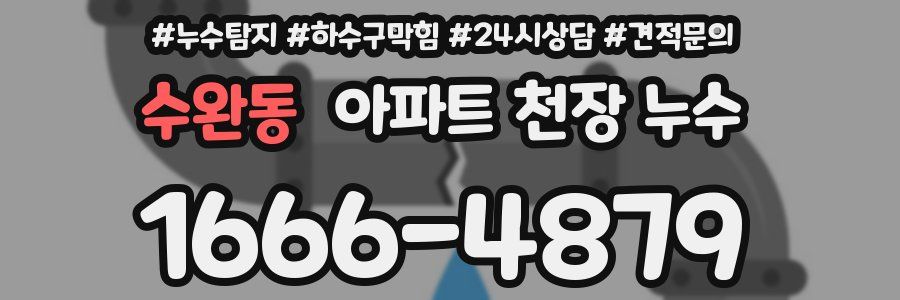 수완동 아파트 천장 누수