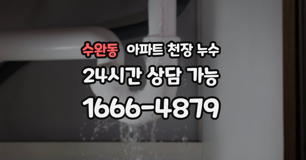 수완동 아파트 천장 누수