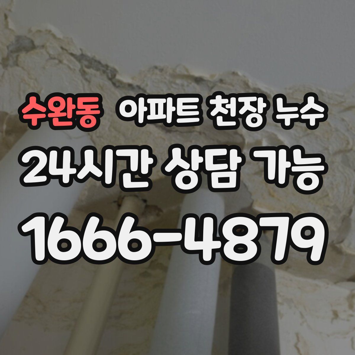 수완동 아파트 천장 누수