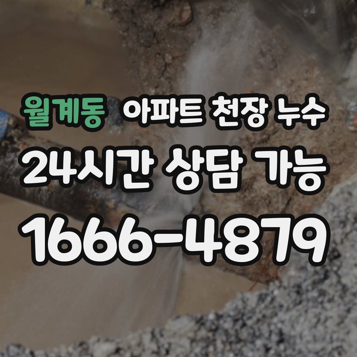 월계동 아파트 천장 누수
