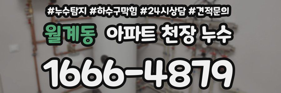 월계동 아파트 천장 누수