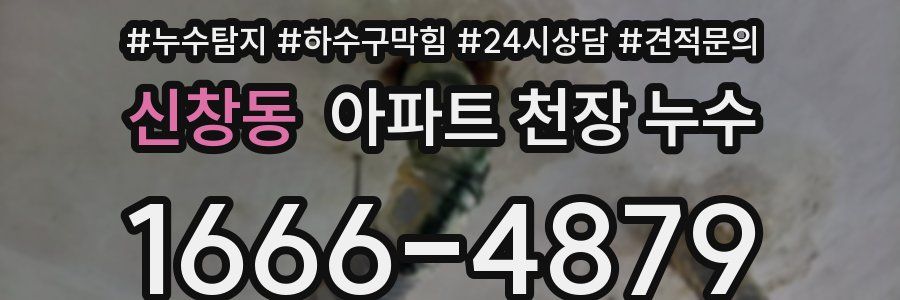 신창동 아파트 천장 누수