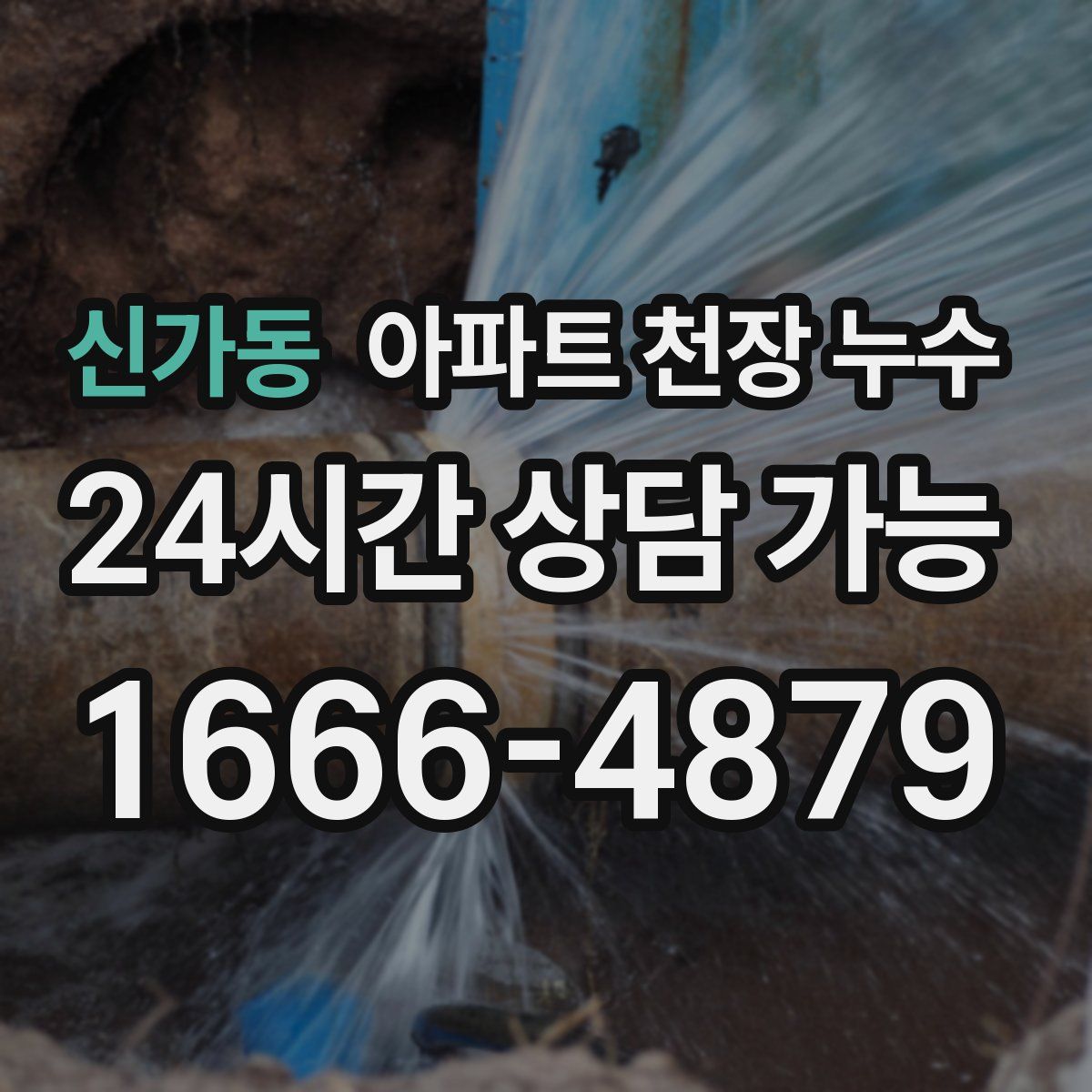 신가동 아파트 천장 누수