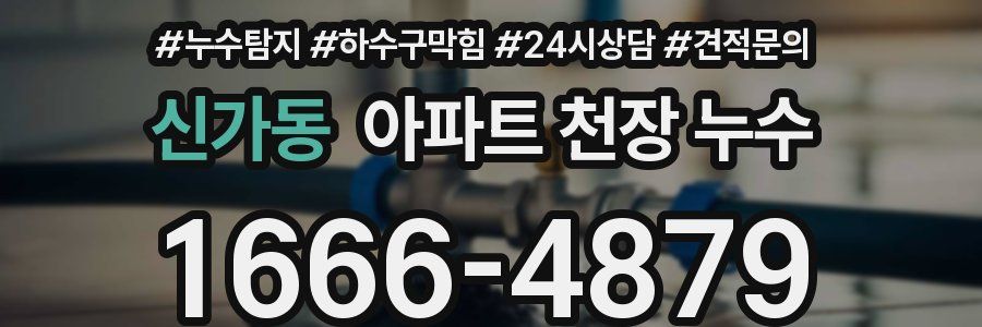 신가동 아파트 천장 누수
