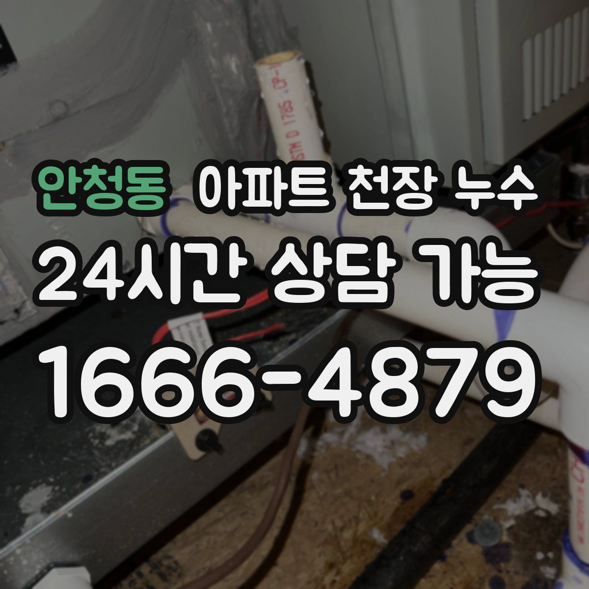 안청동 아파트 천장 누수
