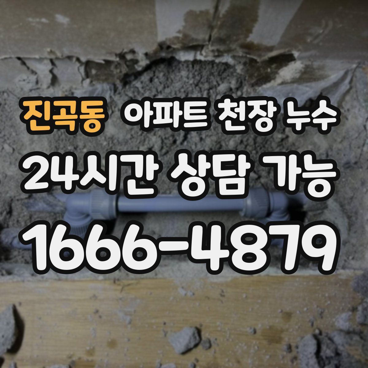 진곡동 아파트 천장 누수