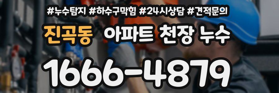 진곡동 아파트 천장 누수