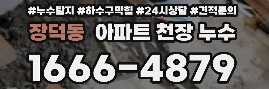 장덕동 아파트 천장 누수