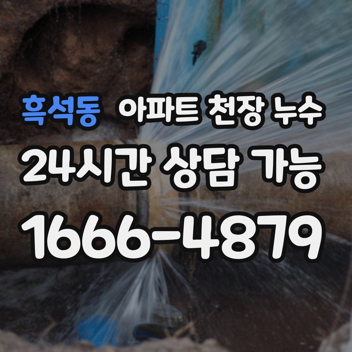 흑석동 아파트 천장 누수