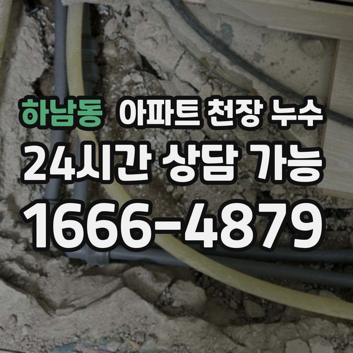 하남동 아파트 천장 누수