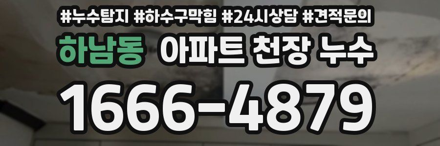 하남동 아파트 천장 누수