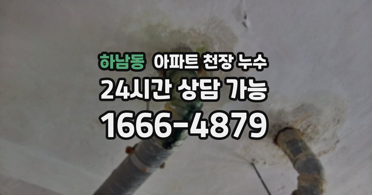 하남동 아파트 천장 누수
