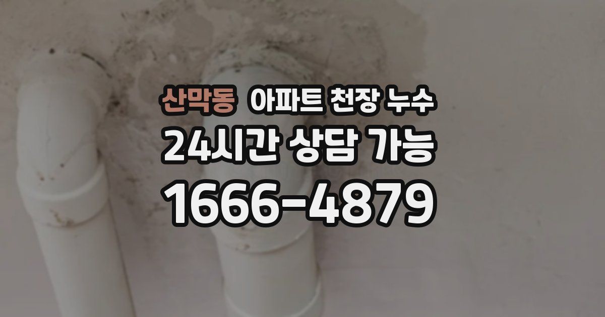 산막동 아파트 천장 누수