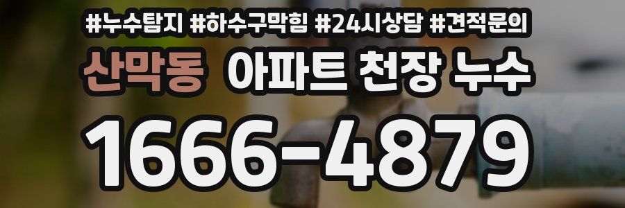 산막동 아파트 천장 누수