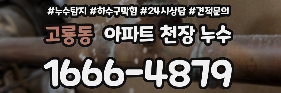 고룡동 아파트 천장 누수