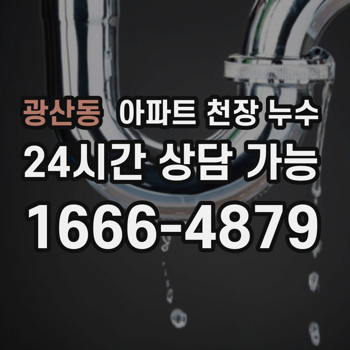 광산동 아파트 천장 누수