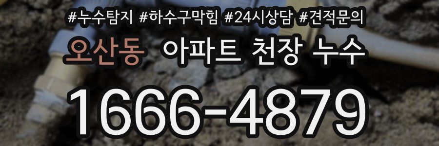 오산동 아파트 천장 누수
