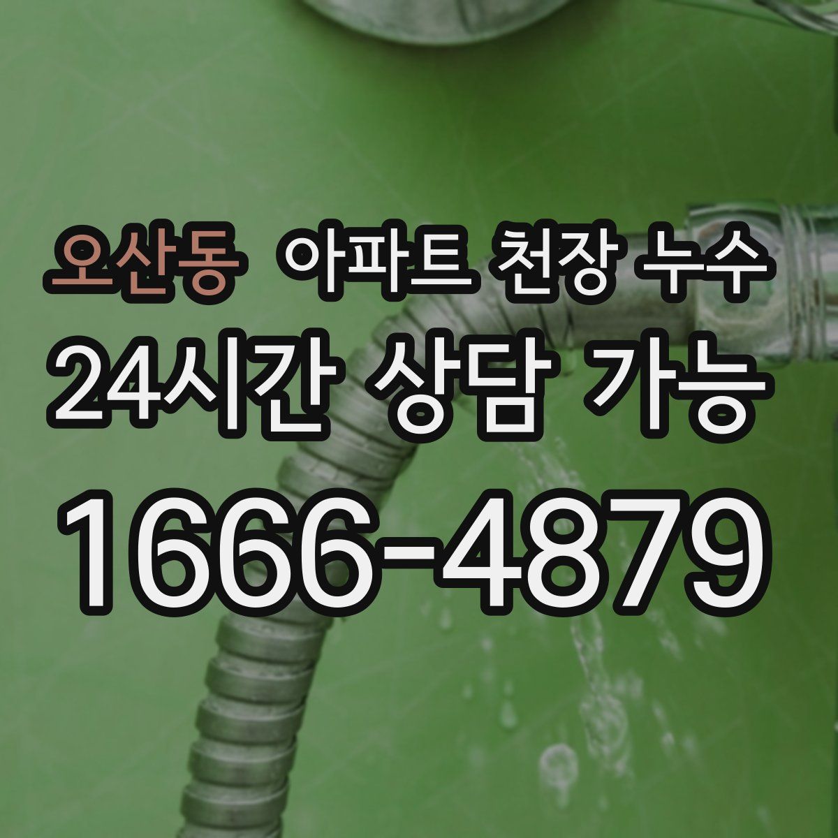 오산동 아파트 천장 누수