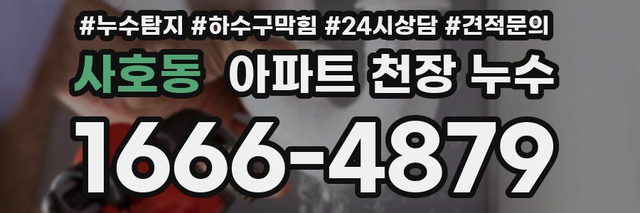 사호동 아파트 천장 누수
