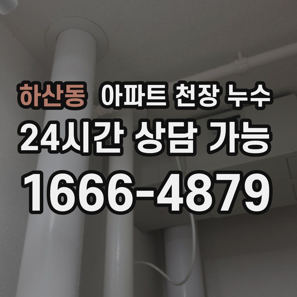 하산동 아파트 천장 누수