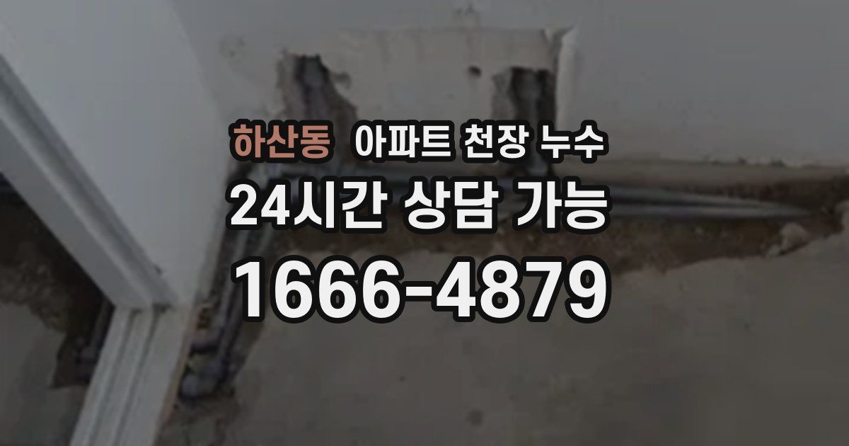 하산동 아파트 천장 누수