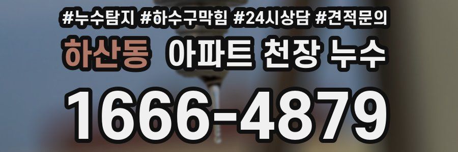 하산동 아파트 천장 누수