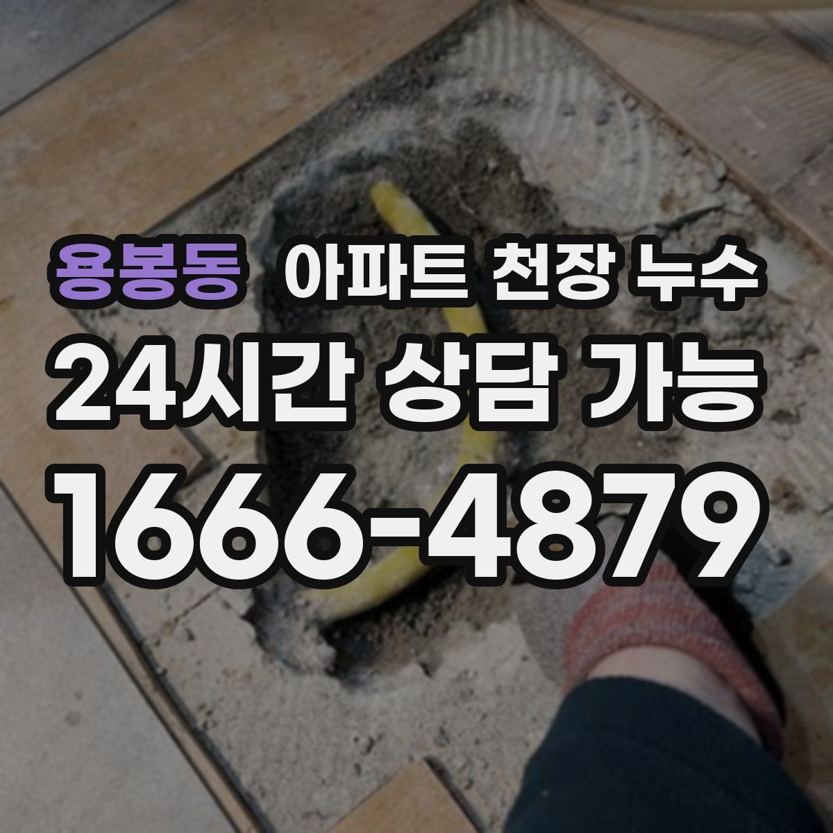 용봉동 아파트 천장 누수