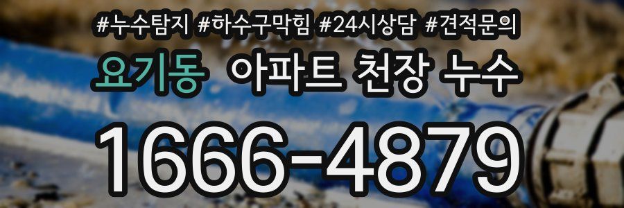 요기동 아파트 천장 누수