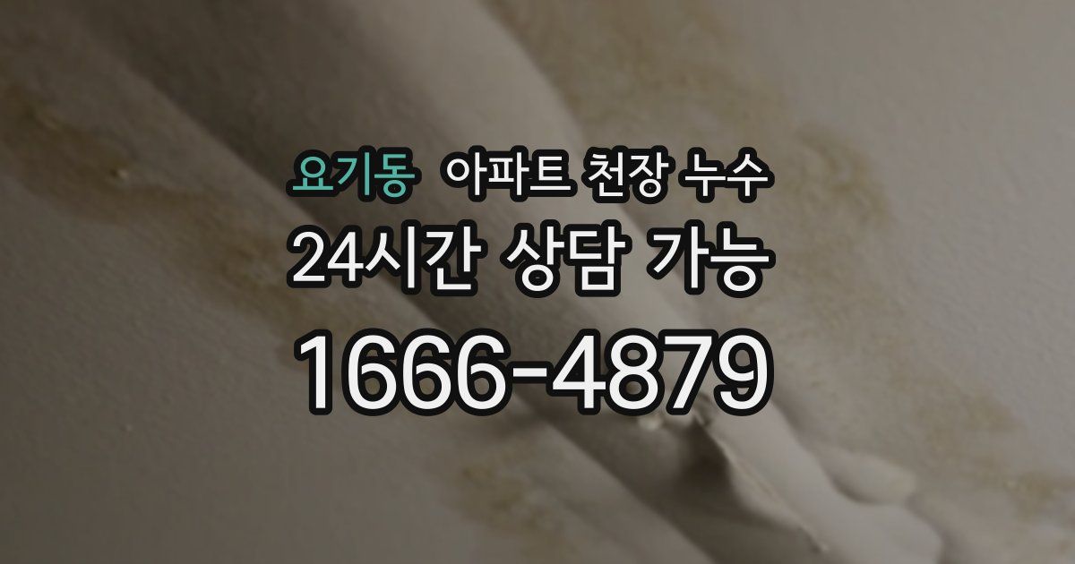 요기동 아파트 천장 누수