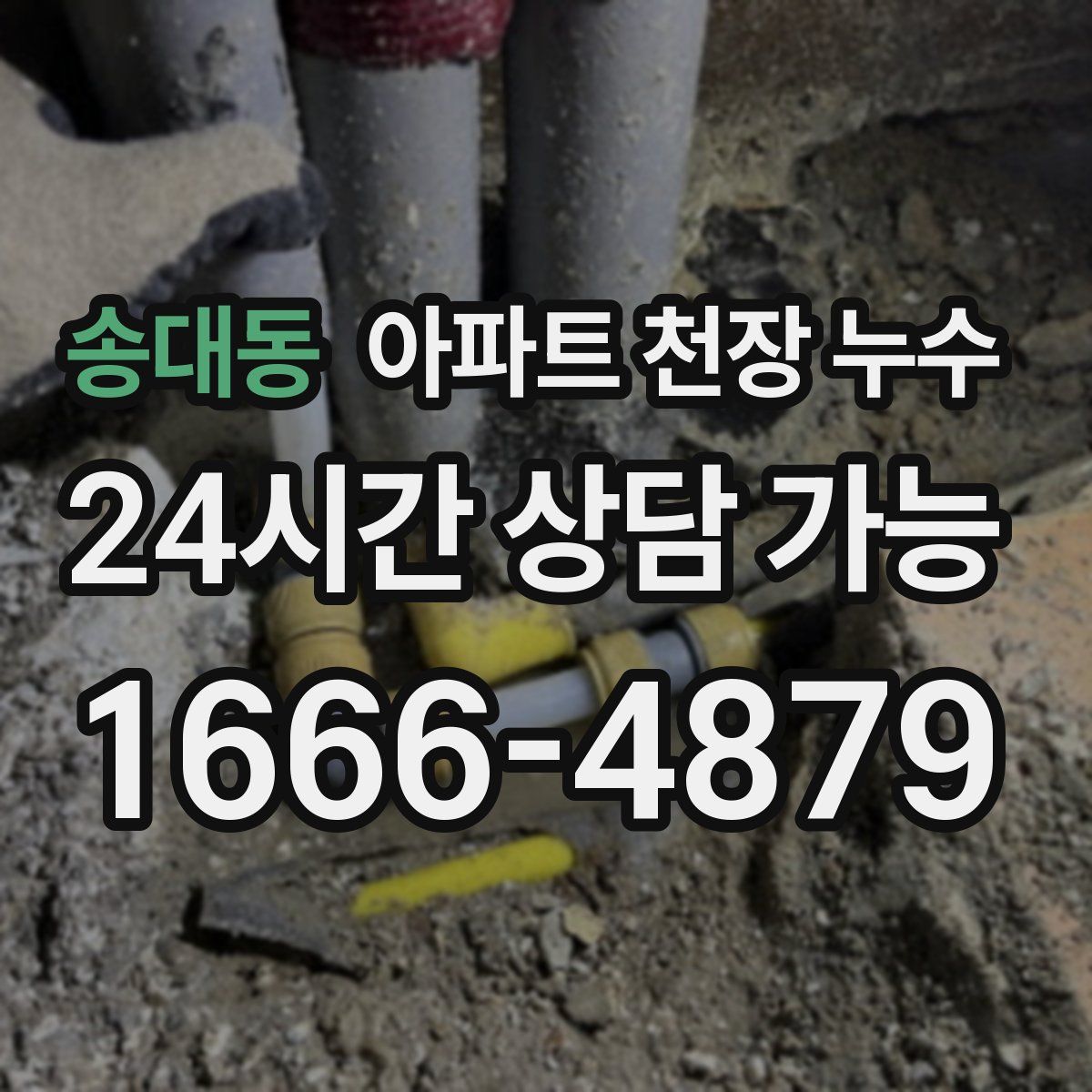 송대동 아파트 천장 누수