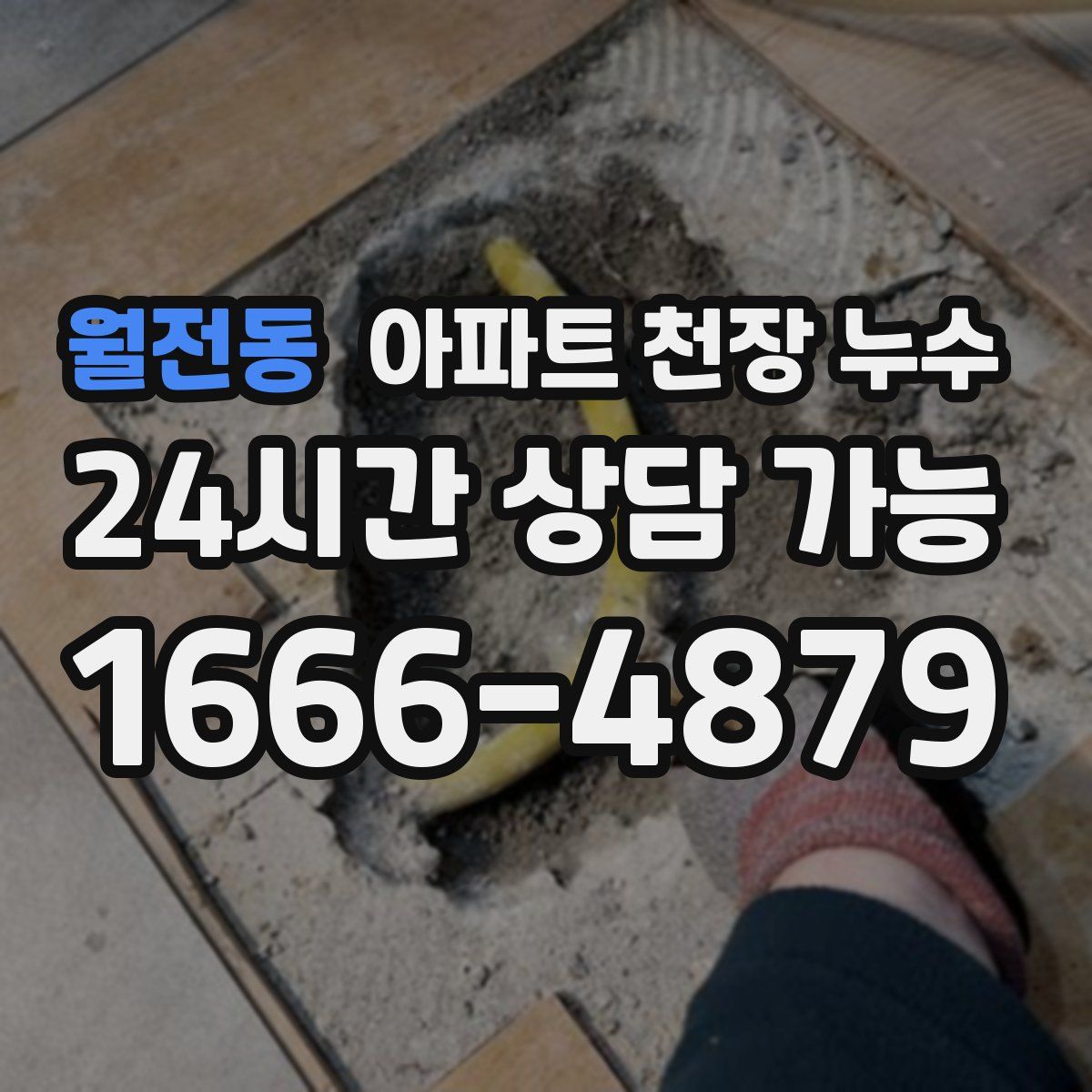 월전동 아파트 천장 누수