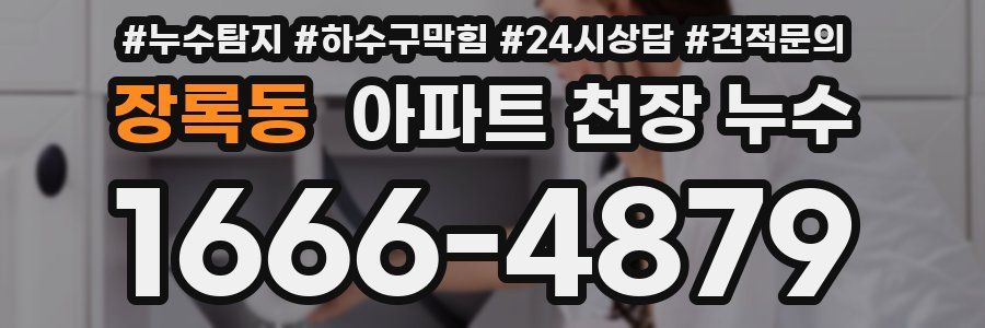 장록동 아파트 천장 누수