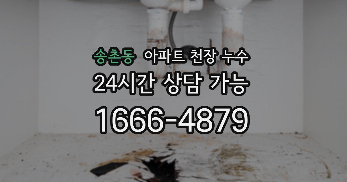 송촌동 아파트 천장 누수