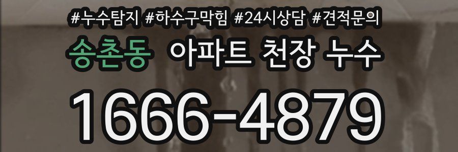 송촌동 아파트 천장 누수