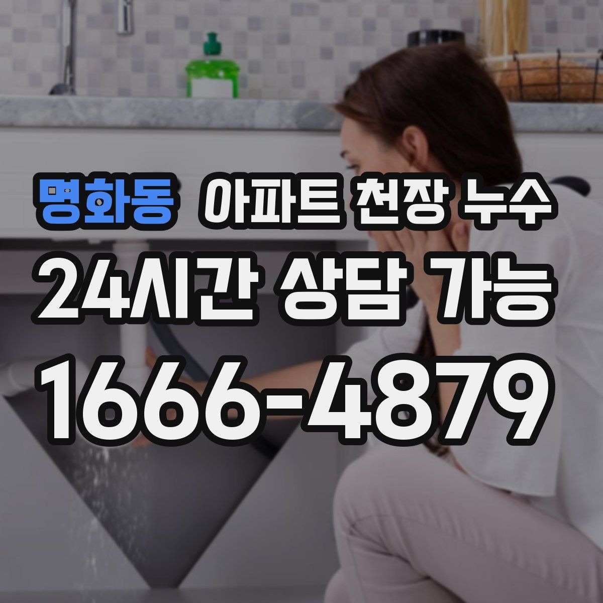 명화동 아파트 천장 누수