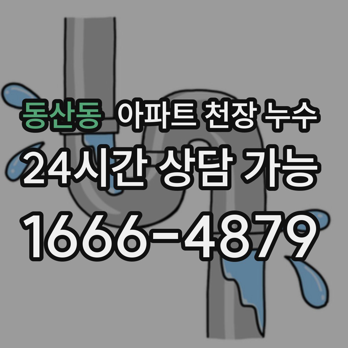 동산동 아파트 천장 누수